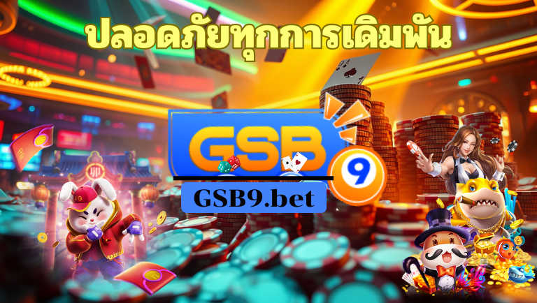 gsb9 พนันออนไลน์