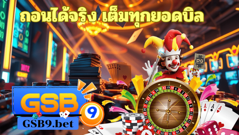 gsb9 เว็บตรง